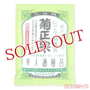 画像: 菊正宗　美人酒風呂　にごり酒風呂　竹の香り　60ml