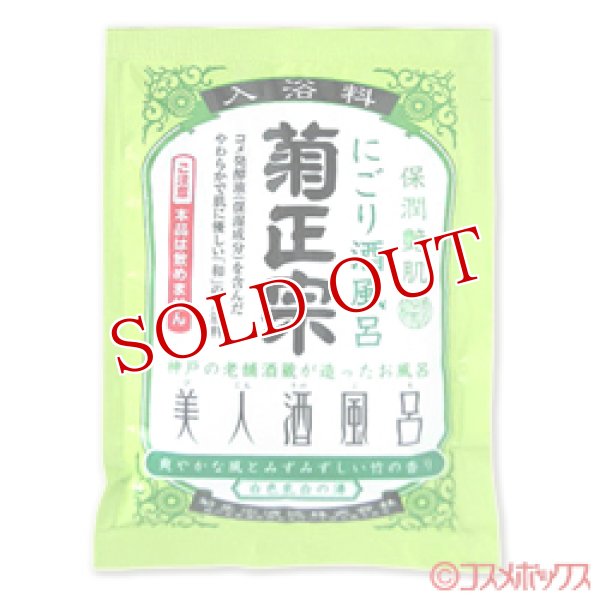 画像1: 菊正宗　美人酒風呂　にごり酒風呂　竹の香り　60ml (1)