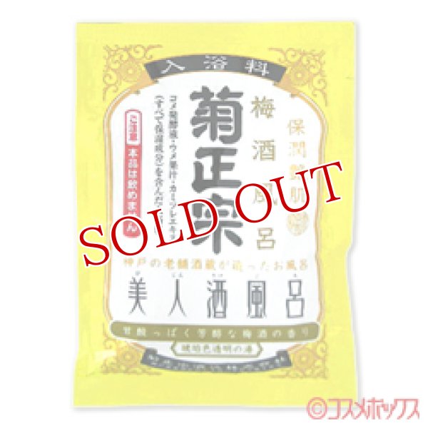 画像1: 菊正宗　美人酒風呂　梅酒風呂　梅酒の香り　60ml (1)