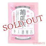 画像: 菊正宗　美人酒風呂　熱燗風呂　甘い果実の香り　60ml
