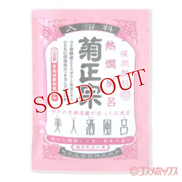 画像1: 菊正宗　美人酒風呂　熱燗風呂　甘い果実の香り　60ml (1)
