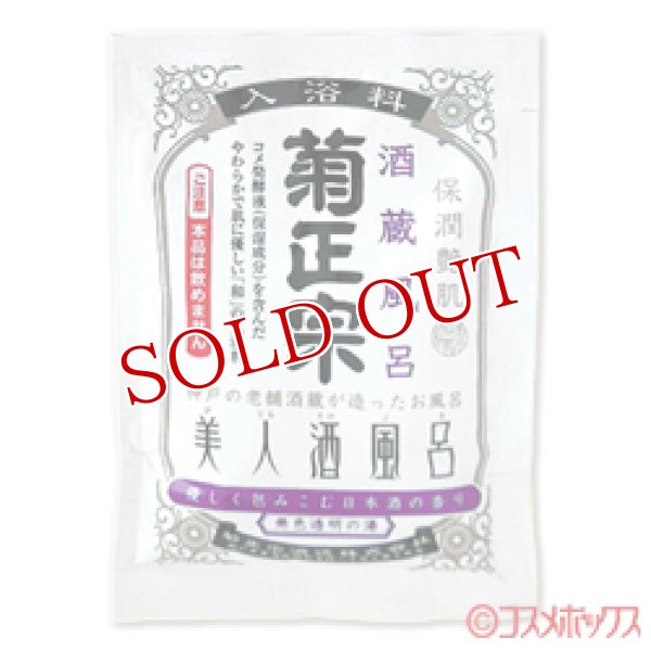 画像1: 菊正宗　美人酒風呂　酒蔵風呂　日本酒の香り　60ml (1)