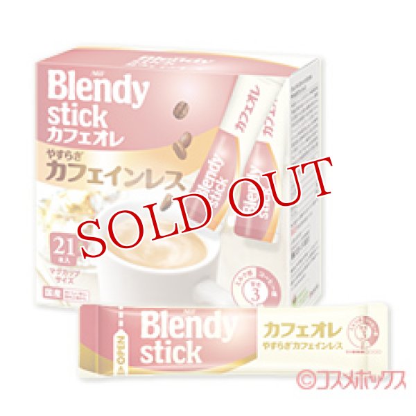 画像1: ブレンディ スティックカフェオレ やすらぎカフェインレス 10g×21本入 Blendy AGF (1)