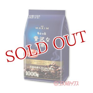 画像: マキシム　ちょっと贅沢な珈琲店　レギュラー・コーヒー スペシャル・ブレンド　1000g　MAXIM　AGF