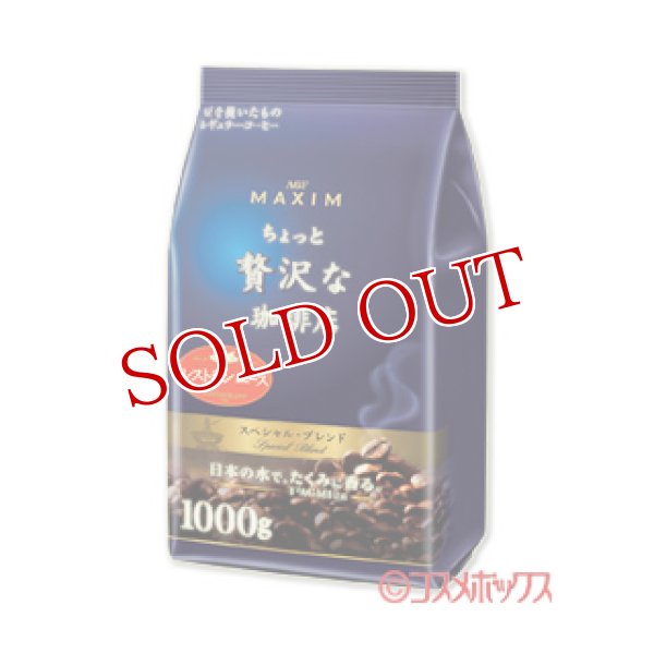 画像1: マキシム　ちょっと贅沢な珈琲店　レギュラー・コーヒー スペシャル・ブレンド　1000g　MAXIM　AGF (1)