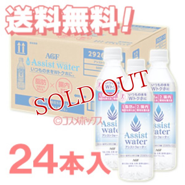 画像1: ●ケース販売送料無料 アシストウォーター 500mL×24本 AGF (1)