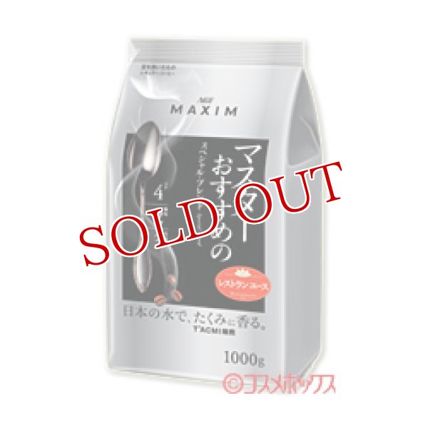 画像1: マキシム　レギュラーコーヒー　マスターおすすめのスペシャルブレンド　1000g　MAXIM　AGF (1)
