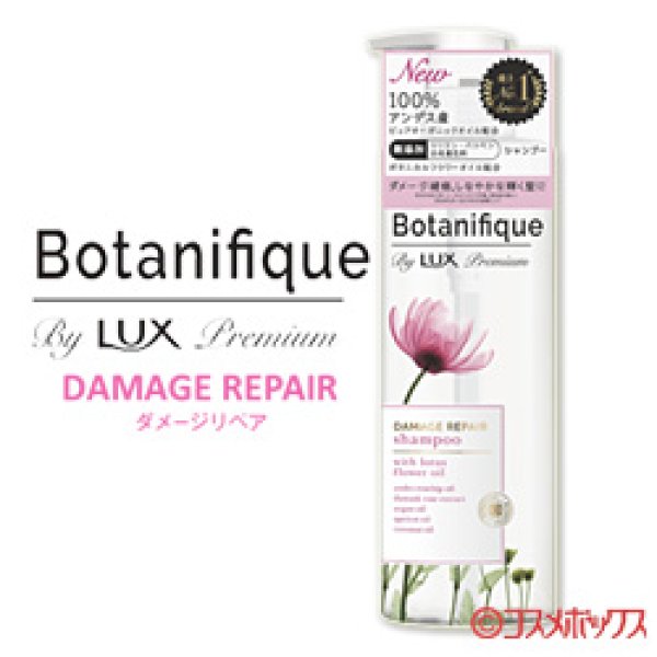 画像1: ラックス プレミアム(LUX Premium) ボタニフィーク(Botanifique) シャンプー ダメージリペア 510g ユニリーバ(Unilever) (1)