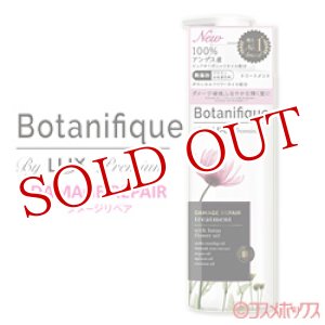 画像: ラックス プレミアム(LUX Premium) ボタニフィーク(Botanifique) トリートメント ダメージリペア 510g ユニリーバ(Unilever)