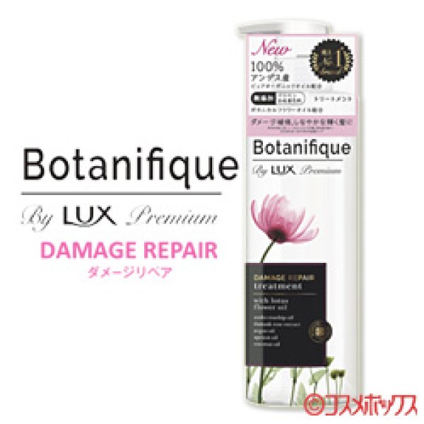 画像1: ラックス プレミアム(LUX Premium) ボタニフィーク(Botanifique) トリートメント ダメージリペア 510g ユニリーバ(Unilever) (1)
