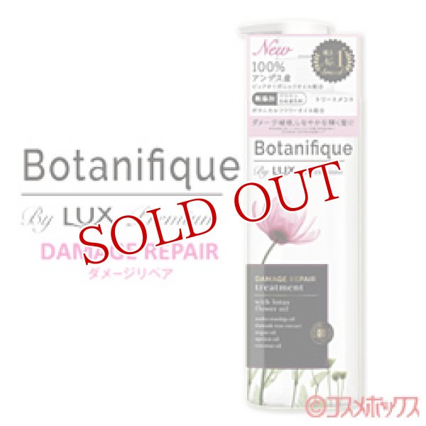 画像1: ラックス プレミアム(LUX Premium) ボタニフィーク(Botanifique) トリートメント ダメージリペア 510g ユニリーバ(Unilever) (1)