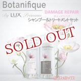 画像: ラックス プレミアム(LUX Premium) ボタニフィーク(Botanifique) シャンプー＆トリートメントセット ダメージリペア 各510g ユニリーバ(Unilever)