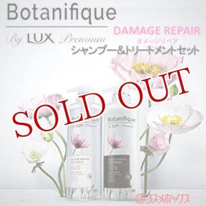 画像: ラックス プレミアム(LUX Premium) ボタニフィーク(Botanifique) シャンプー＆トリートメントセット ダメージリペア 各510g ユニリーバ(Unilever)