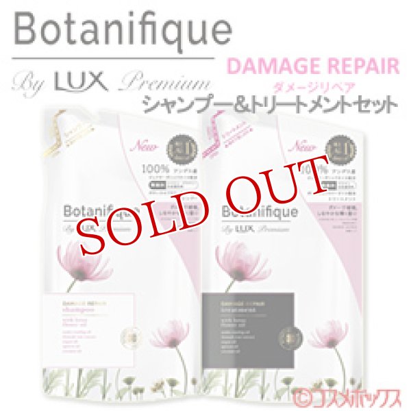 画像1: ラックス プレミアム(LUX Premium) ボタニフィーク(Botanifique) シャンプー＆トリートメントセット ダメージリペア つめかえ用  各350g ユニリーバ(Unilever) (1)