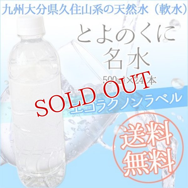 画像1: ●送料無料　九州大分県久住山系天然水　とよのくに名水（軟水）　500ml×24本入　ノンラベルのエコラクペットボトル！　cosmeboxオリジナル (1)