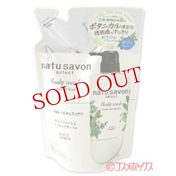 画像1: ソフティモ(softymo) ナチュサボン セレクト ホワイト ボディウォッシュ リフレッシュ つめかえ ボディソープ カモミール＆ペアの香り 360mL (1)