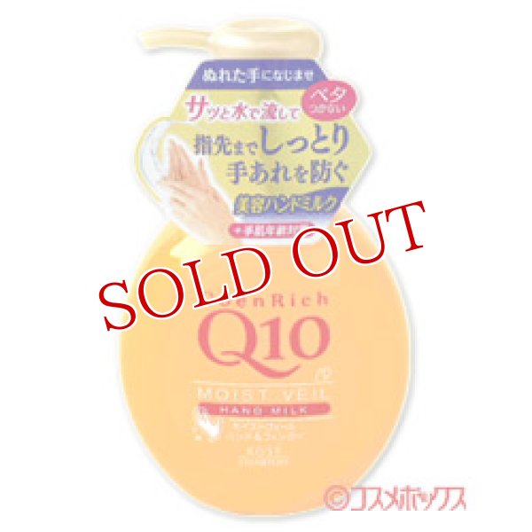 画像1: コエンリッチ(CoenRich Q10) モイストヴェール ハンドミルク ハンドクリーム 200mL (1)