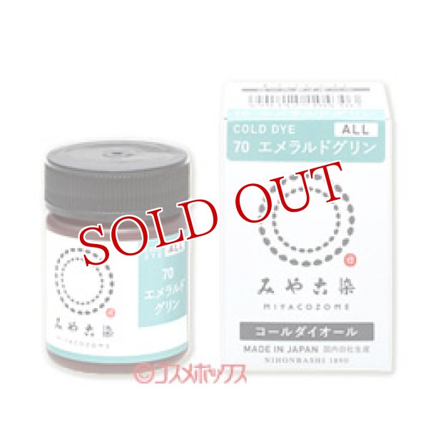 画像1: 2個セット　みや古染のECO(エコ)染料　コールダイオール　エメラルドグリン　MIYAKO-ZOME　FINE GOOD'S (1)