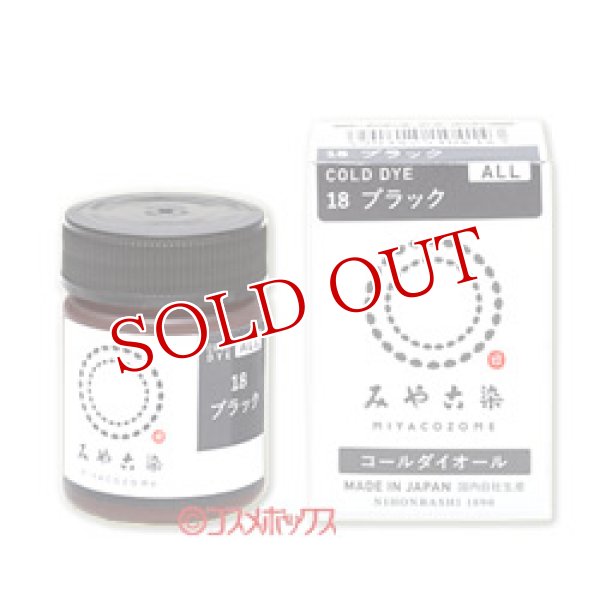 画像1: みや古染のECO染料　コールダイオール　ブラック　FINE GOOD'S (1)