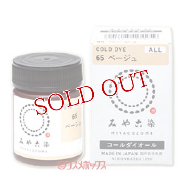 画像1: 2個セット　みや古染のECO染料　コールダイオール　ベージュ　FINE GOOD'S (1)