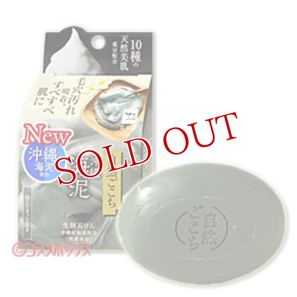 画像1: 牛乳石鹸 自然ごこち 沖縄海泥 洗顔石けん 80g カウブランド(COW) (1)