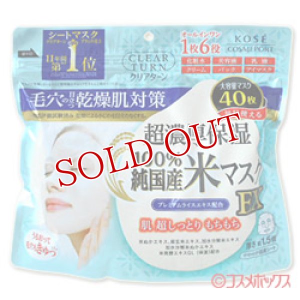 画像1: クリアターン(CLEAR TURN) 純国産米マスク EX シートマスク オールインワンマスク 40枚 コーセーコスメポート(KOSE COSMEPORT) (1)
