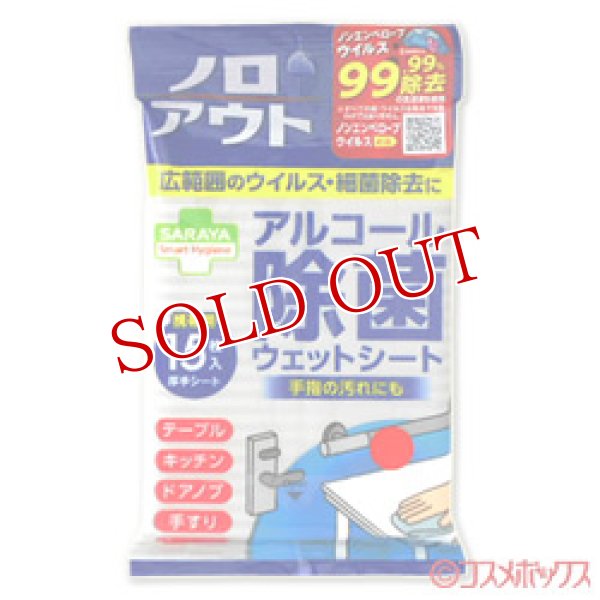 画像1: スマートハイジーン(Smart Hygiene) ノロアウト アルコール除菌ウェットシート ウエットティッシュ 15枚入 サラヤ(SARAYA) (1)