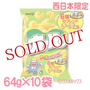 画像: カール 6種のブレンド チーズあじ 64g×10袋 明治(meiji) ケース販売