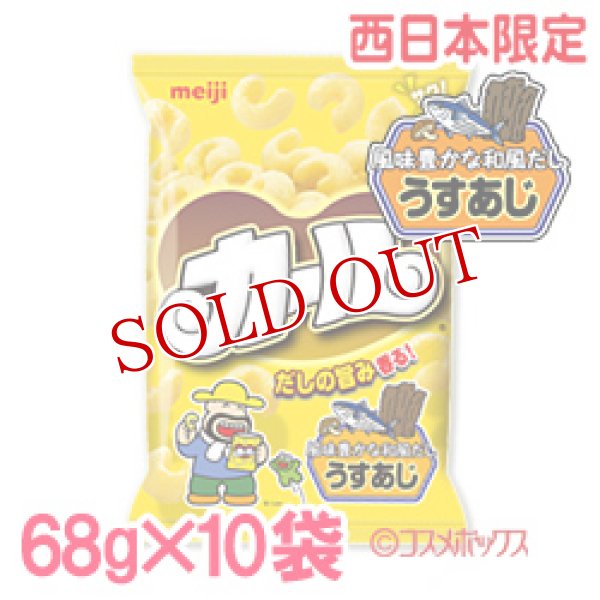 画像1: カール 風味豊かな和風だし うすあじ 68g×10袋 明治(meiji) ケース販売 (1)