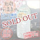 画像: 【送料無料】別府桜温泉水 2L×6本入 炭酸水素イオン配合 ナチュラルミネラルウォーター cosmeboxオリジナル