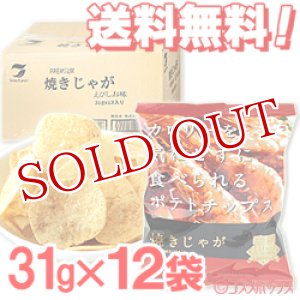 画像: テラフーズ 焼きじゃが えびしお味 31g×12袋入り【ケース販売】【送料無料】