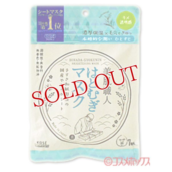 画像1: クリアターン(CLEAR TURN) 美肌職人 美肌Hマスク はとむぎマスク 7枚入(97ml) コーセーコスメポート(KOSE COSMEPORT) (1)