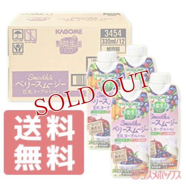 画像1: カゴメ　野菜生活100　Smoothie　ベリースムージー　豆乳ヨーグルトMix　330ml×12本　(ケース販売／1本当たり184円)　KAGOME (1)
