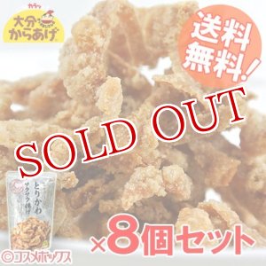 画像: 【送料無料】大分からあげ とりかわサクサク揚げ レギュラー 40g×8個セット