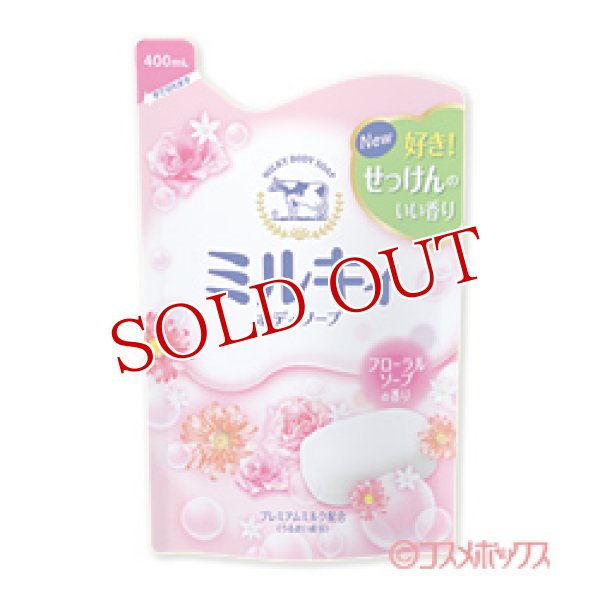 画像1: 牛乳石鹸 ミルキィボディソープ フローラルソープの香り つめかえ用 400mL (1)