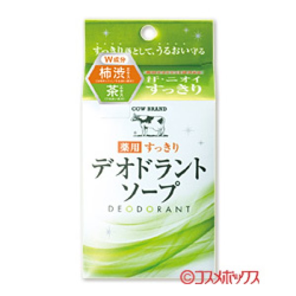 画像1: 牛乳石鹸 カウブランド 薬用すっきり デオドラントソープ 125g COW (1)