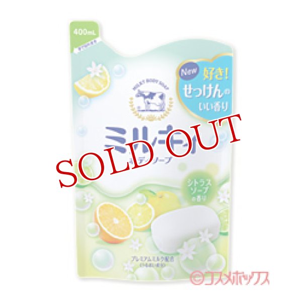 画像1: 牛乳石鹸 ミルキィボディソープ シトラスソープの香り つめかえ用 400mL (1)