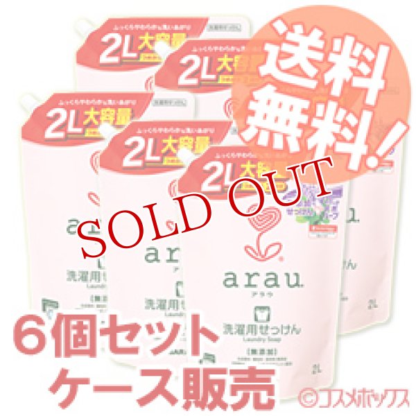 画像1: サラヤ arau. アラウ．洗濯用せっけん つめかえ用 2L×6(つめかえ2回分) saraya【送料無料】 (1)