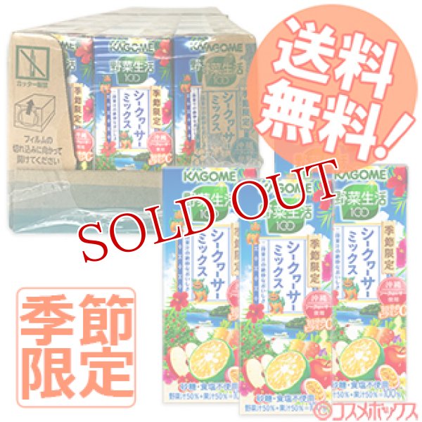 画像1: 【送料無料】カゴメ(KAGOME) 季節限定 野菜生活100 シークヮーサーミックス 195ml×24本 (1)