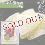 画像: 大分銘菓 ざぼん漬(青切) 60g 南光物産