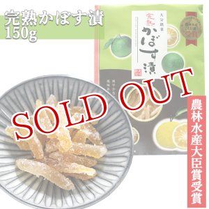 画像: 大分銘菓 完熟 かぼす漬 150g 南光物産