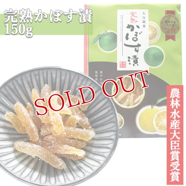 画像1: 大分銘菓 完熟 かぼす漬 150g 南光物産 (1)