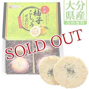 画像: 【送料無料】大分柚子こしょう せんべい ピリ辛仕上げ 12枚入 南光物産