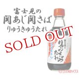 画像: 富士見水産 富士見のりゅうきゅうたれ 360ml