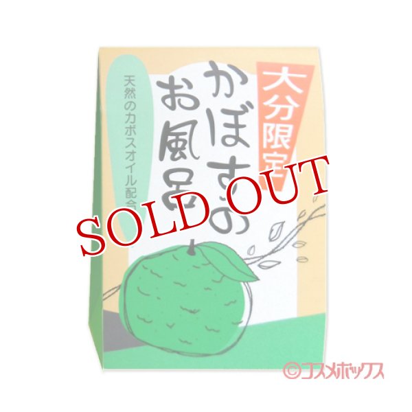 画像1: 岩見商事 薬用入浴剤 かぼすのお風呂 箱入り 25g×3包入 (1)