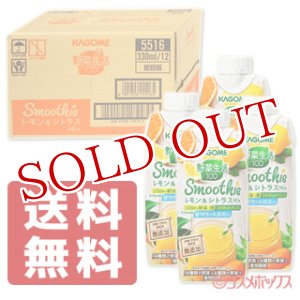 画像: 送料無料 カゴメ　野菜生活100　Smoothie　レモン＆シトラスMix　330ml×12本　(ケース販売／1本当たり184円)　KAGOME