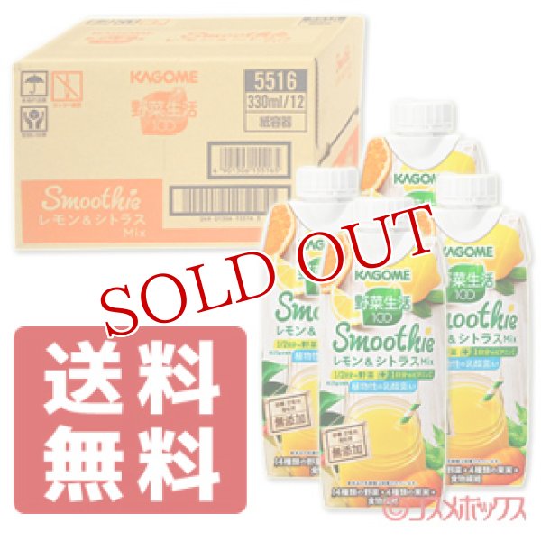 画像1: 送料無料 カゴメ　野菜生活100　Smoothie　レモン＆シトラスMix　330ml×12本　(ケース販売／1本当たり184円)　KAGOME (1)