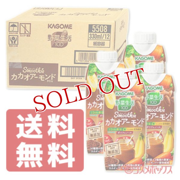 画像1: 送料無料 カゴメ　野菜生活100　Smoothie　カカオアーモンドMix　330ml×12本　(ケース販売／1本当たり184円)　KAGOME (1)