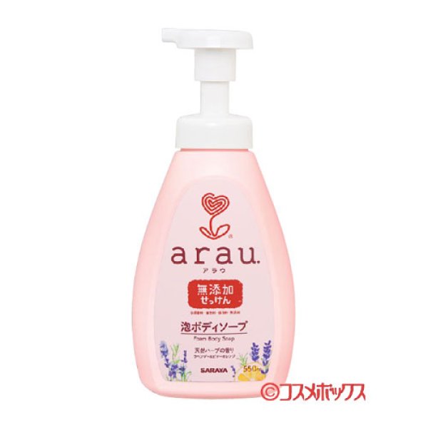 画像1: アラウ.(arau.) 泡ボディーソープ 550ml サラヤ(SARAYA) (1)