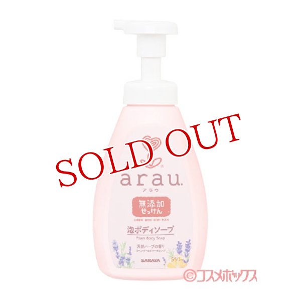 画像1: アラウ.(arau.) 泡ボディーソープ 550ml サラヤ(SARAYA) (1)